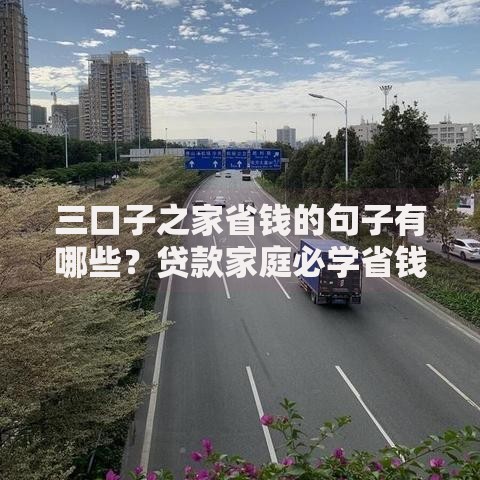三口子之家省钱的句子有哪些？贷款家庭必学省钱技巧