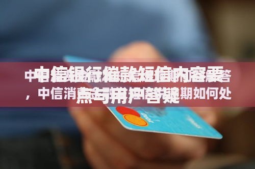 中信银行催款短信内容要点与用户答疑