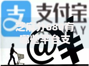 芝麻分680有哪些平台支持快速审核？精选平台解析