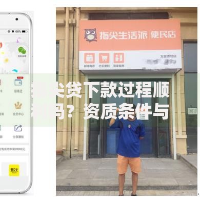 指尖贷下款过程顺利吗？资质条件与操作全解析