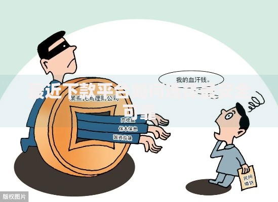 最近下款平台如何选择最安全可靠