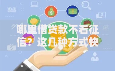 哪里借贷款不看征信？这几种方式快速解决资金需求