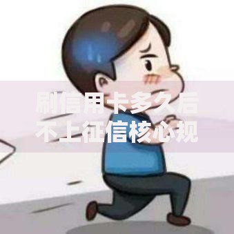 刷信用卡多久后不上征信核心规则与影响解析