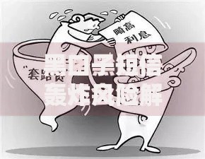 黑口子短信轰炸风险解析与正规贷款选择