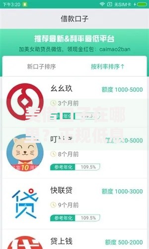 美借口子在哪里？正规低息贷款平台推荐与申请攻略