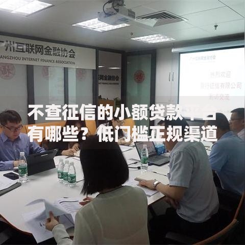 不查征信的小额贷款平台有哪些？低门槛正规渠道盘点