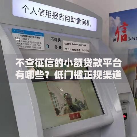 不查征信的小额贷款平台有哪些？低门槛正规渠道盘点