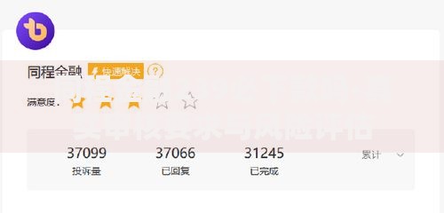 同程金融239必下款吗-真实审核要求与风险评估