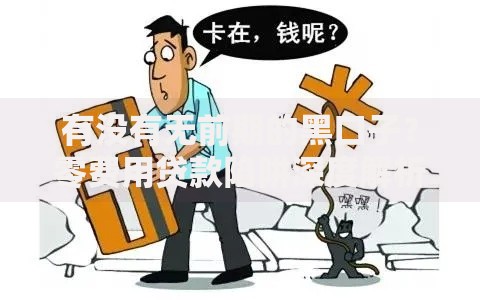 有没有无前期的黑口子？零费用贷款陷阱深度解析