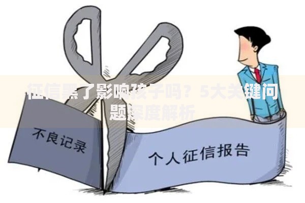 征信黑了影响孩子吗？5大关键问题深度解析