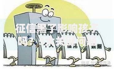 征信黑了影响孩子吗？5大关键问题深度解析