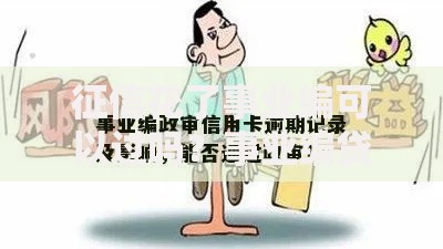 征信花了事业编可以过吗？事业编贷款征信要求全解析
