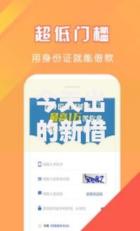 今天出的新借款口子：最新审核条件有哪些？