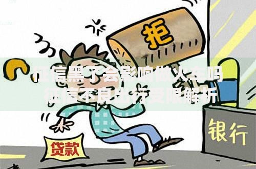 征信黑了会影响做火车吗 征信不良出行受限解析