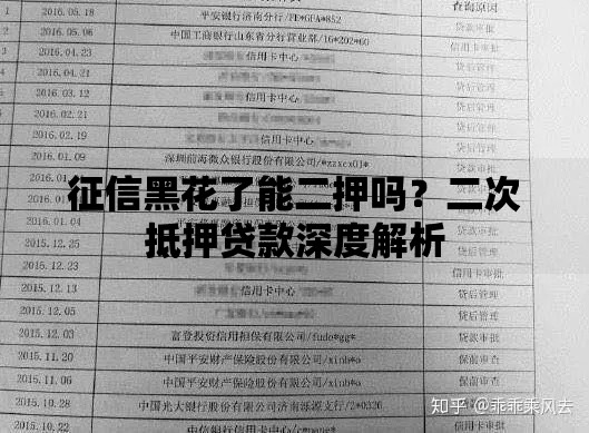 征信黑花了能二押吗？二次抵押贷款深度解析