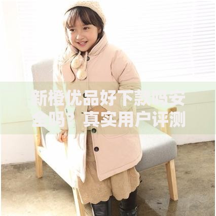 新橙优品好下款吗安全吗？真实用户评测与风险解析