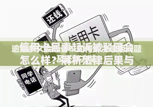 信用卡民事起诉被驳回会怎么样？解析法律后果与应对策略