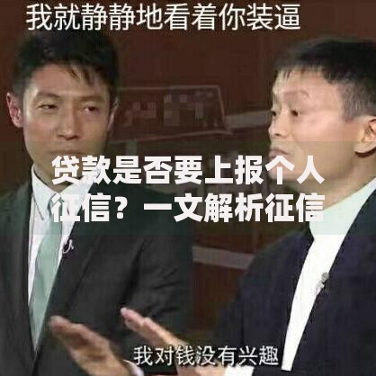 贷款是否要上报个人征信？一文解析征信上报规则与影响