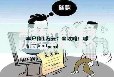 黑户有什么办法可以借五千元？五个实用借款渠道解析