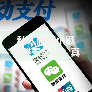 私人微信小额借钱安全吗？真实流程与风险防范解析