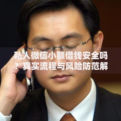 私人微信小额借钱安全吗？真实流程与风险防范解析