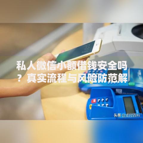 私人微信小额借钱安全吗？真实流程与风险防范解析