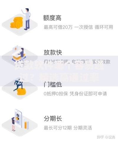 贷款软件哪个容易通过？精选高通过率平台解析