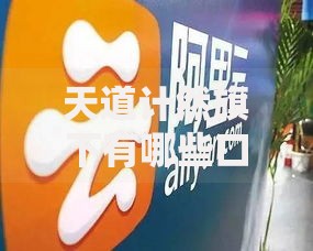天道计然旗下有哪些口子？精选贷款平台解析