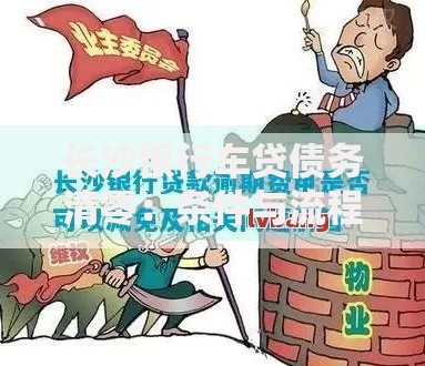 长沙银行车贷债务清零：条件与流程全解析