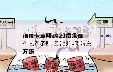 有逾期可以不上征信吗？真相解析与应对策略