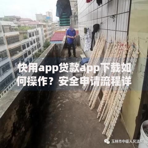 快用app贷款app下载如何操作？安全申请流程详解