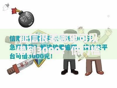 征信很差哪里可以借到3000？低门槛借款渠道解析