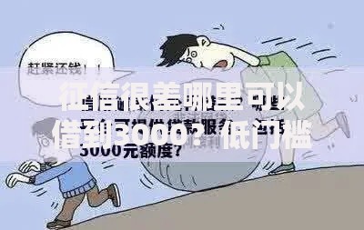 征信很差哪里可以借到3000？低门槛借款渠道解析
