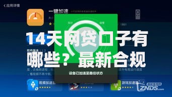 14天网贷口子有哪些？最新合规平台深度评测
