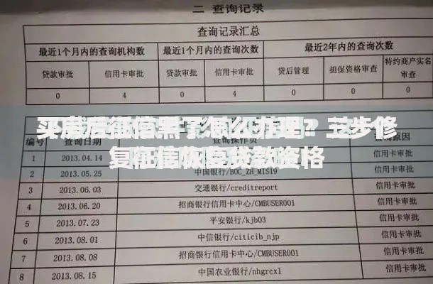买房后征信黑了怎么办理？三步修复征信恢复贷款资格