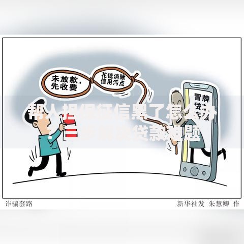 帮人担保征信黑了怎么办？三步解决贷款难题