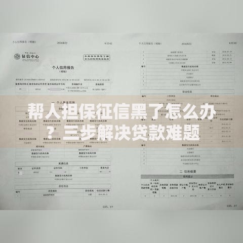 帮人担保征信黑了怎么办？三步解决贷款难题