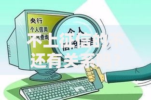 不上征信的不还有关系吗？逾期后果与法律风险深度解析
