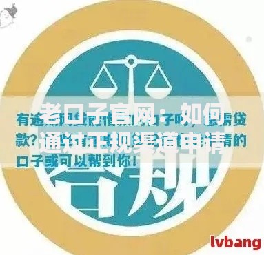 老口子官网：如何通过正规渠道申请低息贷款？