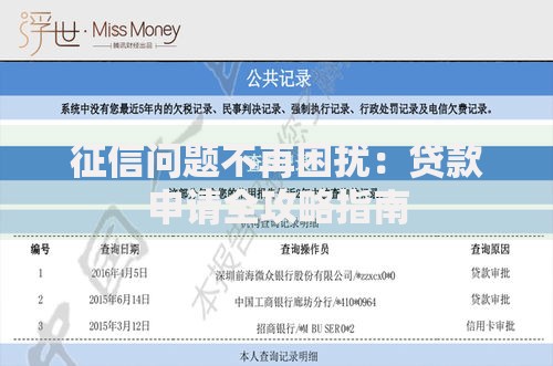 征信问题不再困扰:贷款申请全攻略指南 征信问题不再困扰:贷款申请全攻略指南