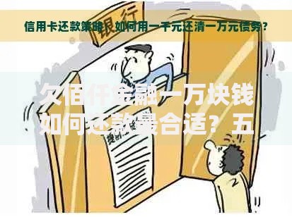欠佰仟金融一万块钱如何还款最合适？五大策略解析