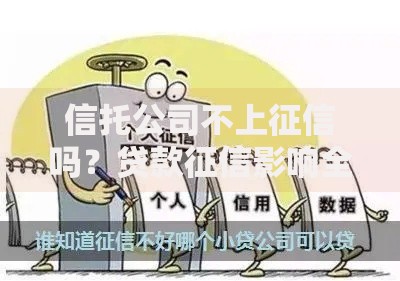 信托公司不上征信吗?贷款征信影响全解析 信托公司不上征信吗?贷款征信影响全解析