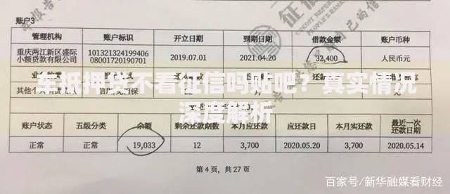 车抵押贷不看征信吗贴吧?真实情况深度解析 车抵押贷不看征信吗贴吧?真实情况深度解析