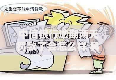 中信银行逾期两天罚款了会怎么样 具体影响及应对措施