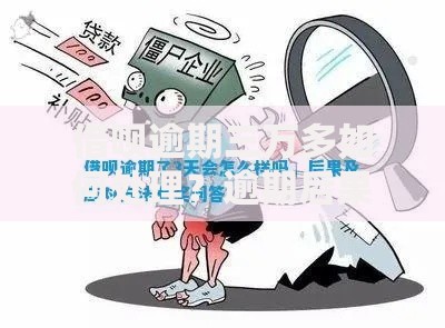 借呗逾期三万多如何处理？逾期后果与应对策略解析