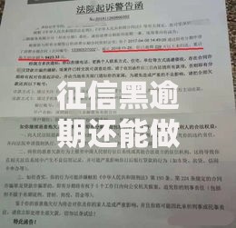 征信黑逾期还能做哪些网贷？五大渠道深度解析