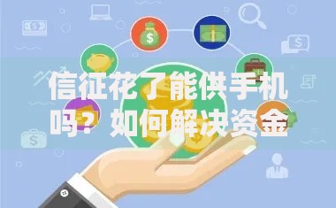 信征花了能供手机吗？如何解决资金需求？