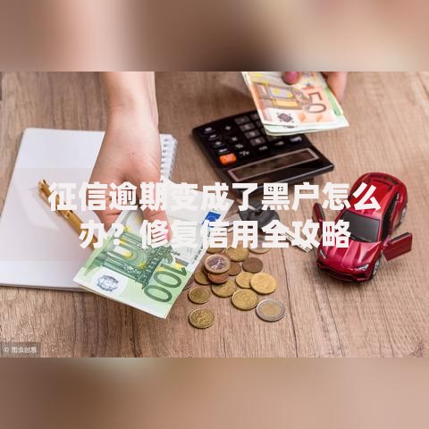 征信逾期变成了黑户怎么办？修复信用全攻略