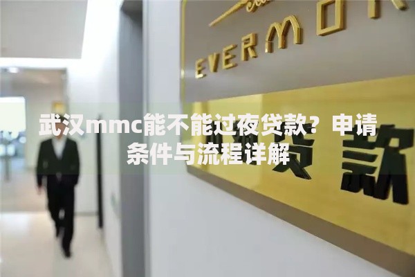 武汉mmc能不能过夜贷款？申请条件与流程详解