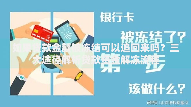 如果贷款金额被冻结可以追回来吗？三大途径解析贷款资金解冻流程
